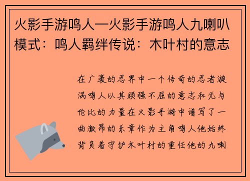 火影手游鸣人—火影手游鸣人九喇叭模式：鸣人羁绊传说：木叶村的意志传承