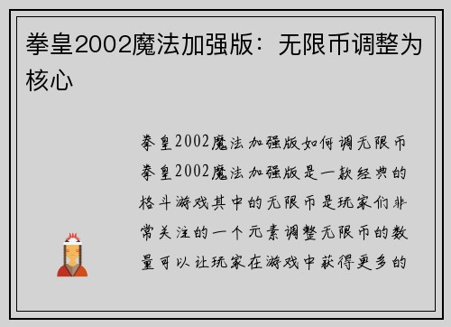 拳皇2002魔法加强版：无限币调整为核心