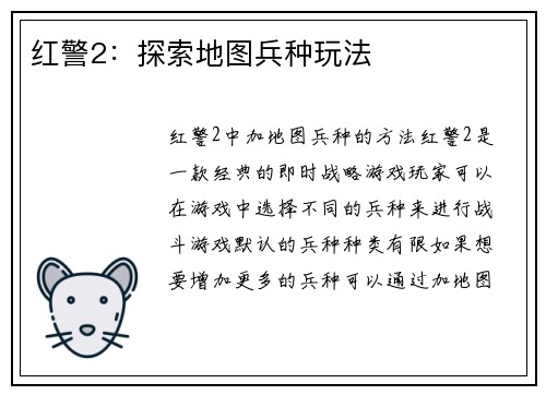 红警2：探索地图兵种玩法