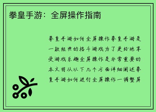 拳皇手游：全屏操作指南