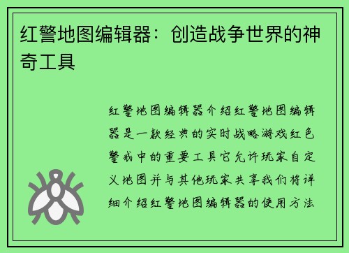 红警地图编辑器：创造战争世界的神奇工具