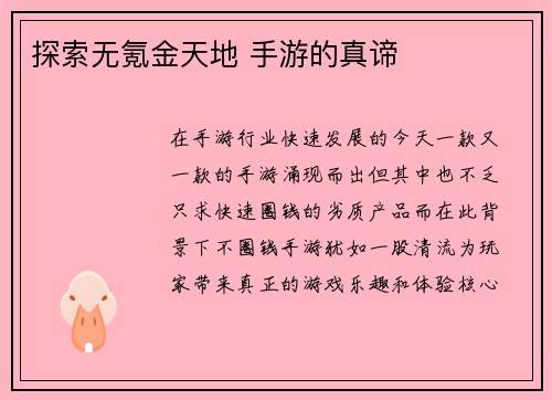 探索无氪金天地 手游的真谛