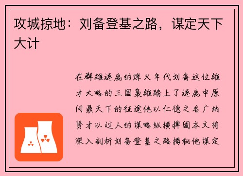 攻城掠地：刘备登基之路，谋定天下大计