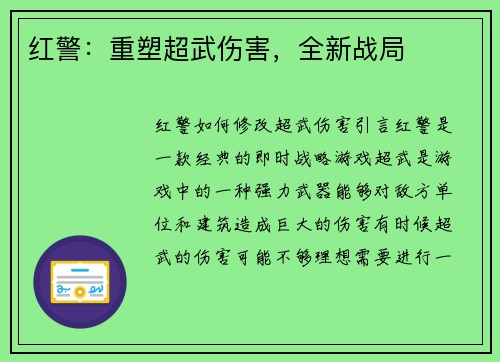 红警：重塑超武伤害，全新战局