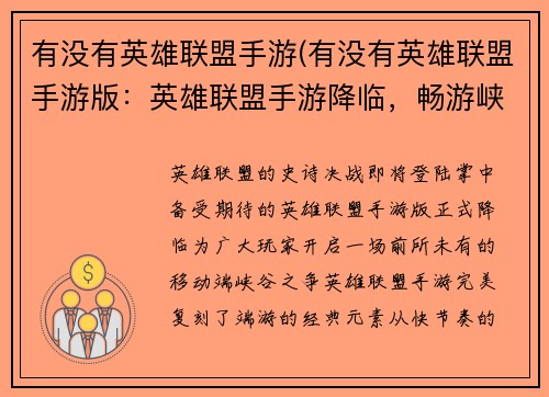 有没有英雄联盟手游(有没有英雄联盟手游版：英雄联盟手游降临，畅游峡谷为王)