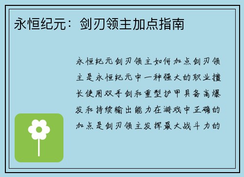永恒纪元：剑刃领主加点指南