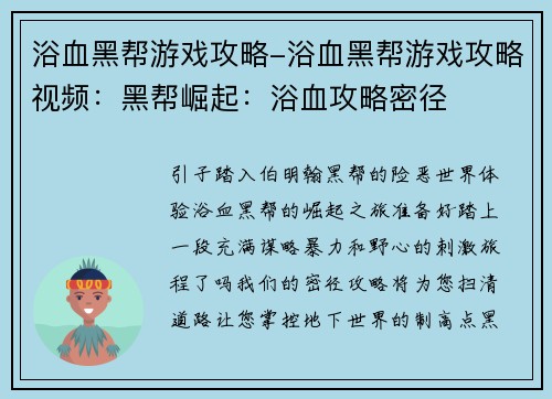 浴血黑帮游戏攻略-浴血黑帮游戏攻略视频：黑帮崛起：浴血攻略密径
