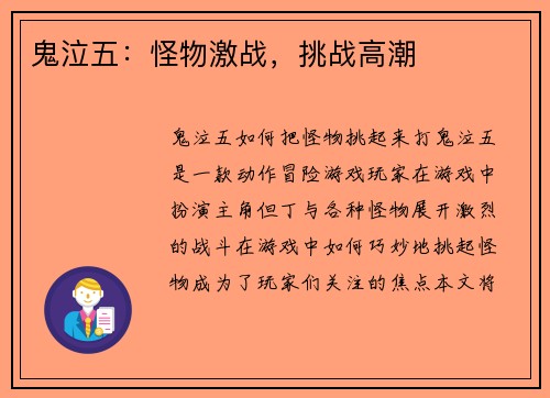 鬼泣五：怪物激战，挑战高潮