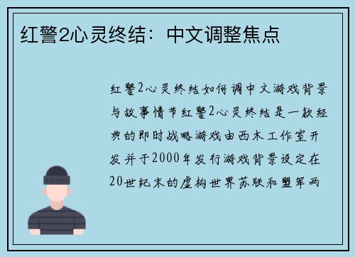 红警2心灵终结：中文调整焦点