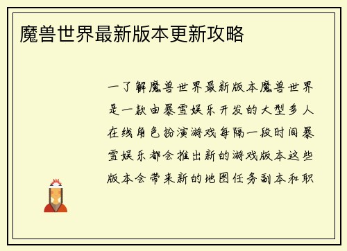 魔兽世界最新版本更新攻略