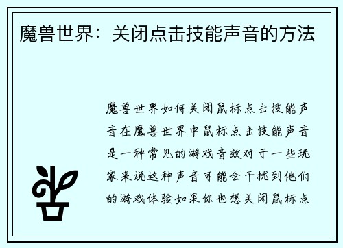 魔兽世界：关闭点击技能声音的方法