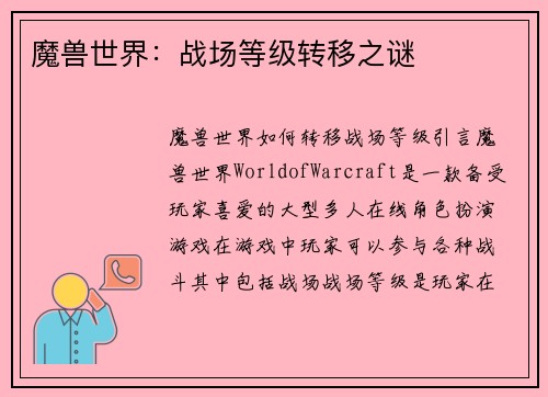 魔兽世界：战场等级转移之谜