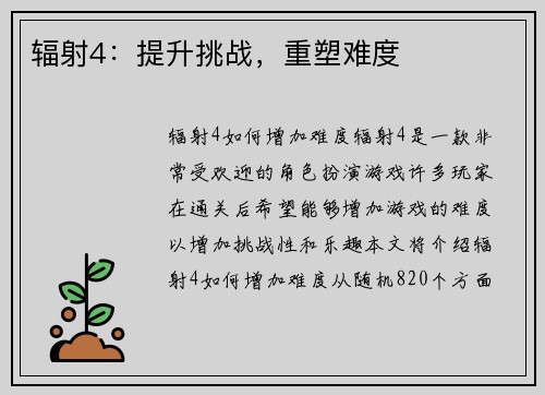 辐射4：提升挑战，重塑难度