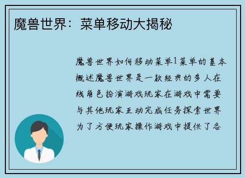 魔兽世界：菜单移动大揭秘