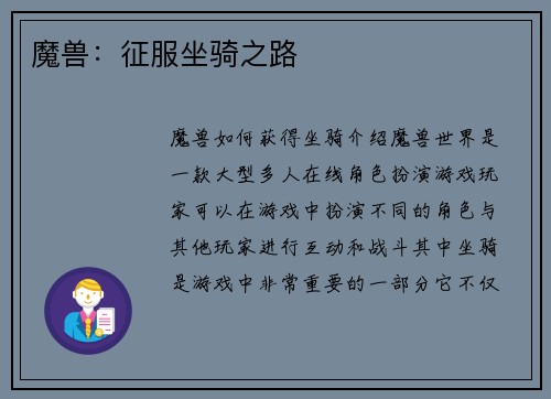 魔兽：征服坐骑之路