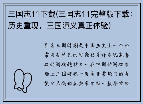 三国志11下载(三国志11完整版下载：历史重现，三国演义真正体验)