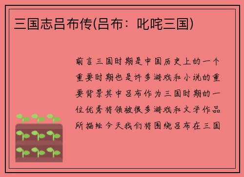 三国志吕布传(吕布：叱咤三国)