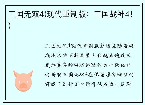 三国无双4(现代重制版：三国战神4！)