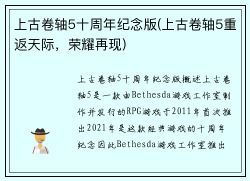 上古卷轴5十周年纪念版(上古卷轴5重返天际，荣耀再现)