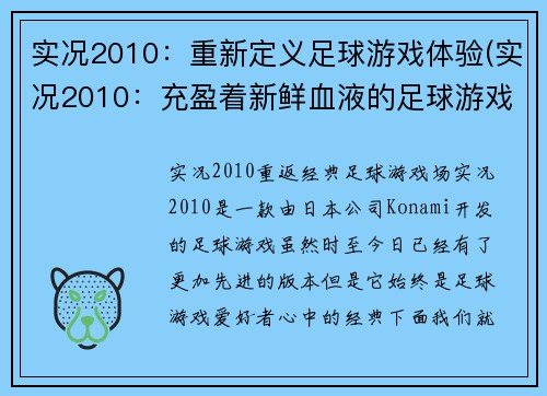 实况2010：重新定义足球游戏体验(实况2010：充盈着新鲜血液的足球游戏体验)
