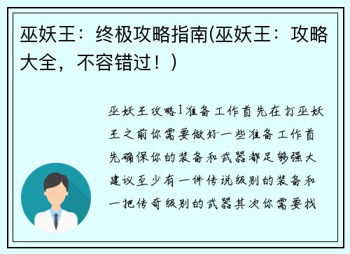 巫妖王：终极攻略指南(巫妖王：攻略大全，不容错过！)