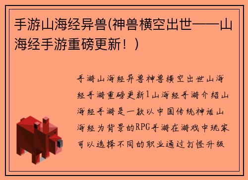 手游山海经异兽(神兽横空出世——山海经手游重磅更新！)