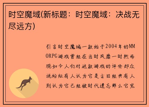 时空魔域(新标题：时空魔域：决战无尽远方)