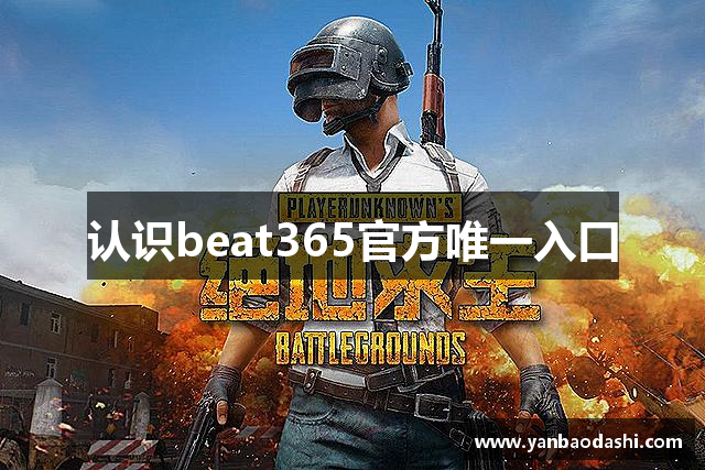 认识beat365官方唯一入口