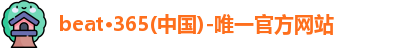 beat365官方唯一入口
